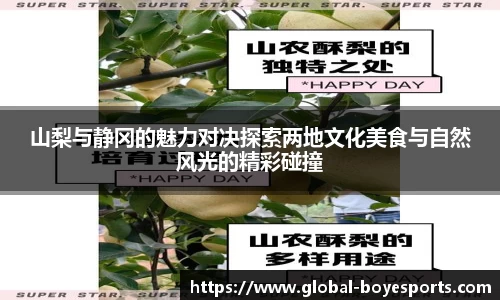 山梨与静冈的魅力对决探索两地文化美食与自然风光的精彩碰撞