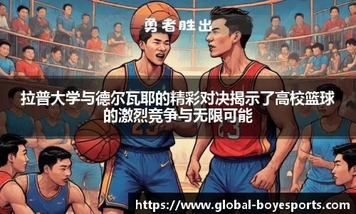 拉普大学与德尔瓦耶的精彩对决揭示了高校篮球的激烈竞争与无限可能