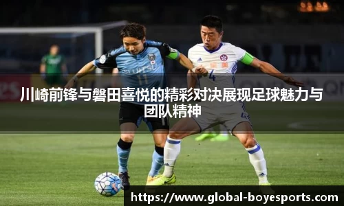 川崎前锋与磐田喜悦的精彩对决展现足球魅力与团队精神